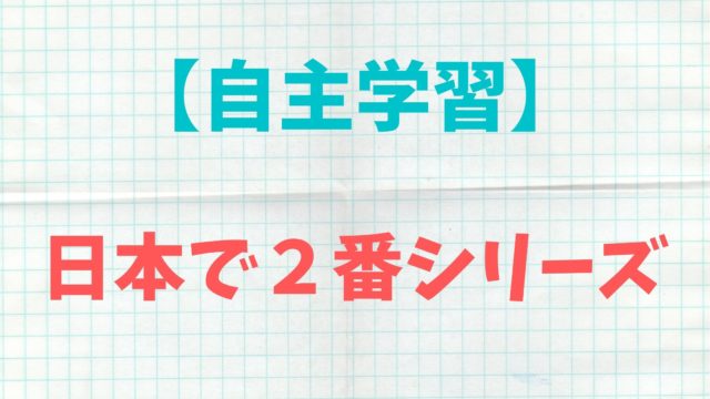 自主学習ネタ 日本で2番シリーズ 小学生と幼児の家庭学習と通信教育