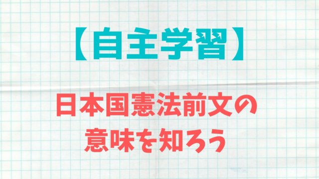 自主学習ネタ 日本国憲法前文と意味を知ろう 小学生と幼児の家庭学習と通信教育